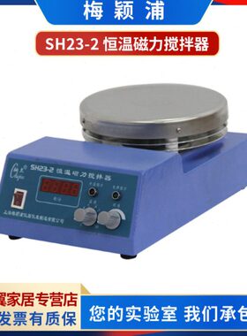 梅颖浦SH21-1/SH23-2加热恒温磁力搅拌器搅拌量10L无刷直流电机