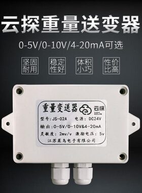 云探JS-02A高精度称重传感器变送器0-5V/0-10V/4-20mA模拟量接PLC