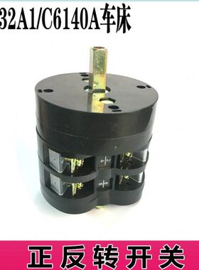 热销C6132A1/C6140A广州三环南海粤宁珠海车床正反转开关