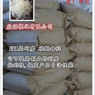 供应EVA高耐磨 硅酮母粒 提高制品的耐磨、抗刮性
