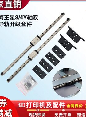 3D打印机海王星Neptune3/3Pro/4 Y轴双线性导轨升级套件快速打印