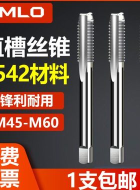 UMLO机用丝锥直槽丝攻M45M48M52M56M60x4*3*2*1.5可手用直柄攻丝