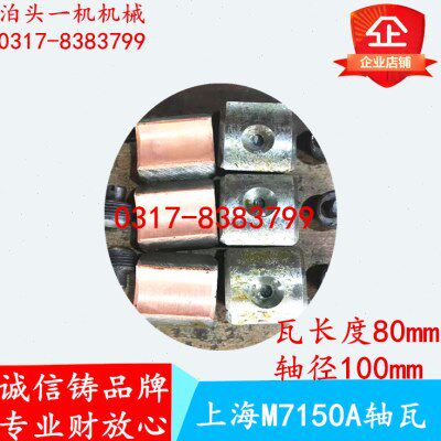 上海机床厂M7150A磨床配件 主轴轴瓦螺钉 六片 长度80 轴径100