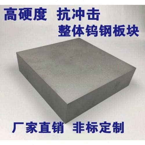 YG8YG15YG20硬质合金钨钢板钨钢块料钨钢板块钨钢板材无磁钨钢板.