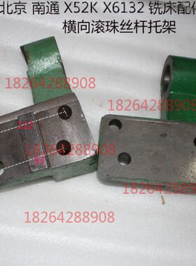 北京铣床x62/63wx52/53k托架机床配件长春带筋托架滚珠丝杠托架