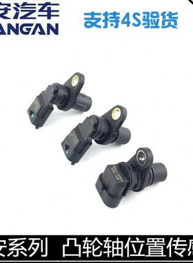 适用长安cs35逸动xt悦翔12款v5v7cs75凸轮轴位置传感器相位传感器