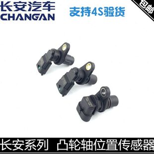 适用长安cs35逸动xt悦翔12款v5v7cs75凸轮轴位置传感器相位传感器