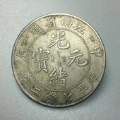 江南省造甲辰光绪元 浅绿锈包浆古董币 宝库平七钱二分龙洋真银银元