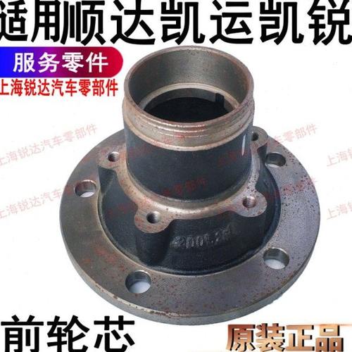 适用顺达凯运凯锐前轮芯顺达凯运哈巴头前轴头顺达凯运前轴头