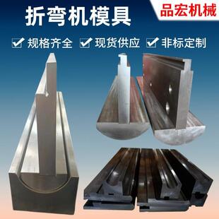数控折弯机刀模折床刀具板料折弯成型模具专业设计厂家直供