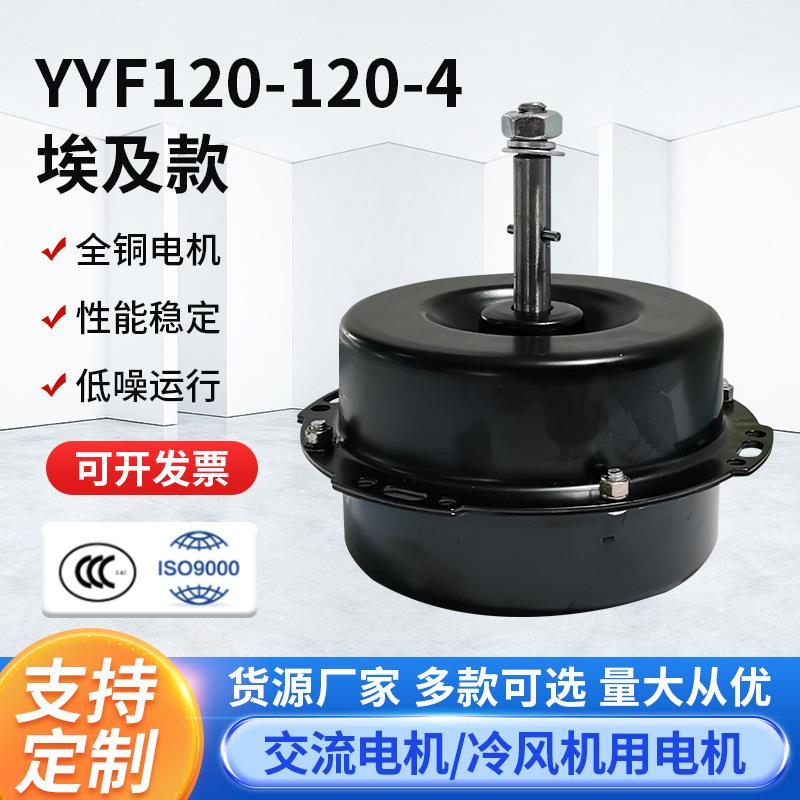 YYF120-120-4埃及款换气扇用电动机冷风机水冷空调扇冷风扇电机