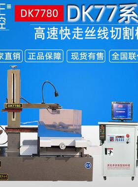 荐高精度线切割数控机床DK7780大型电火花线切割数控机床