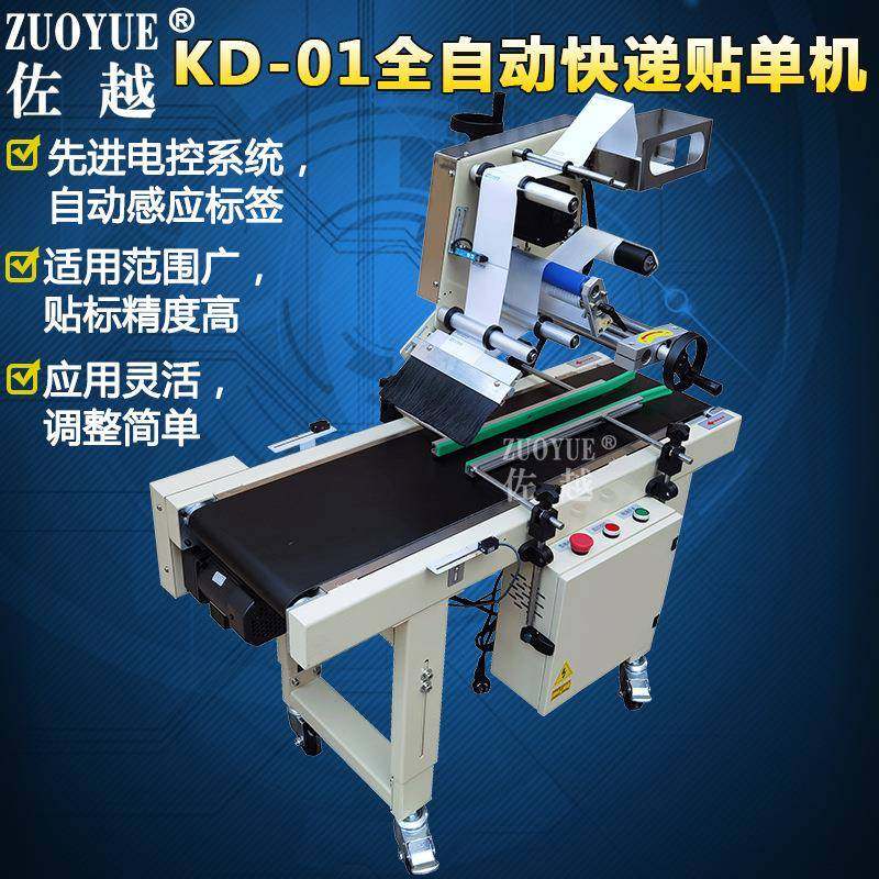 KD-01全自动快递平面单贴标机礼品纸盒信封小纸箱快递自动贴单机,五金/工具,其他机械五金,淘宝优惠券,粉丝福利购,淘宝优惠卷