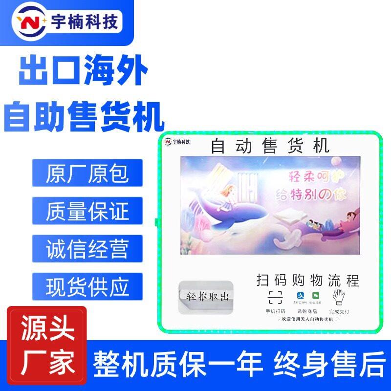定制24小时无人自动售货机卫生巾姨妈巾湿厕纸干纸巾马桶垫售货机