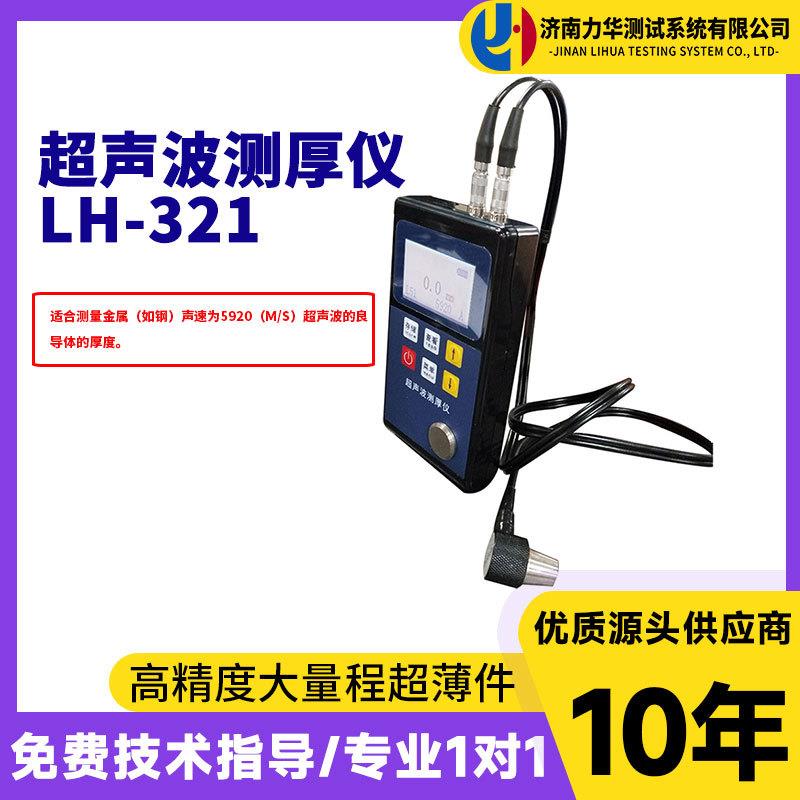 超声波测厚仪LH321塑料陶瓷玻璃纤维超声波良导体金属壁厚测试仪