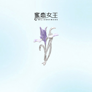 大衣别针女节日礼物 蜜恋女王马蔺花胸针高档女气质高级感胸花西装