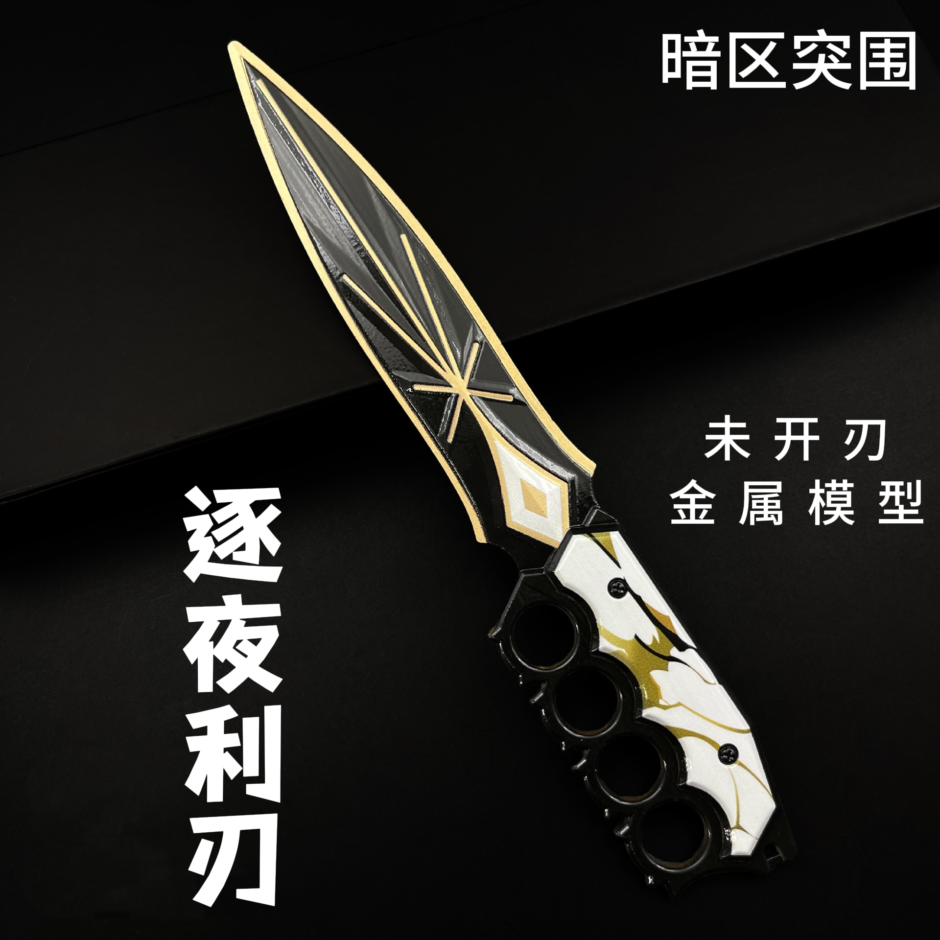 暗区突围逐夜利刃近战武器模型