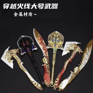 CF 穿越火线屠龙擎天龙啸王者之锋王者之击王者之啸合金属模型