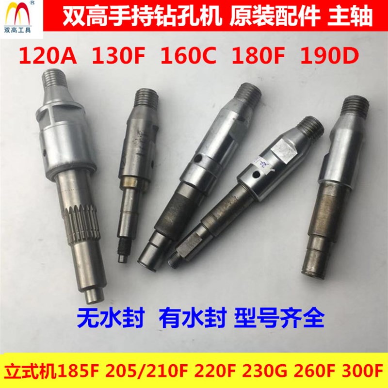 北京双高160C水钻 220F钻孔机立式工程钻机原装配件300F输出轴
