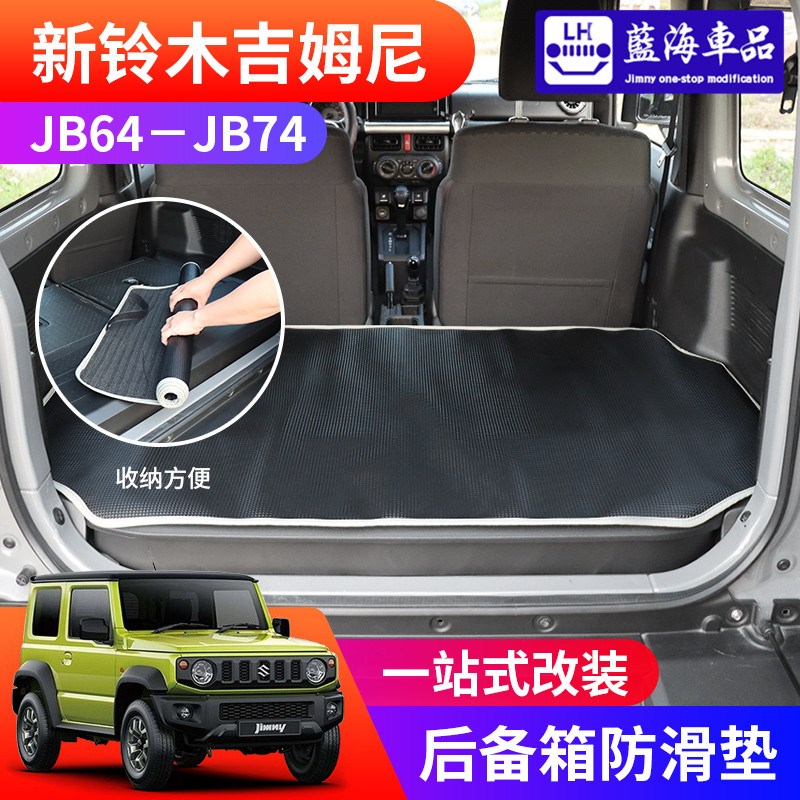 适用于2019-2024新款吉姆尼jb74 jimny改装防水防滑后备箱垫配件