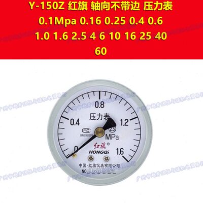 Y-150Z红旗仪表HONGQI轴向不带边气压力表0-6mpa 10 16 25 40 60