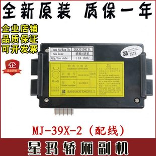 星玛五方对讲电话MJ-39X-2电梯轿厢内置副机话机DEA3010913A原装