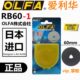 圆刀片 日本原装 实线滚刀片 1滚刀刀片 直径60mm OLFA爱利华RB60