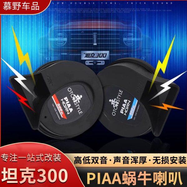 坦克300蜗牛喇叭改装PIAA超薄防水高音低音鸣笛喇叭汽车用品配件