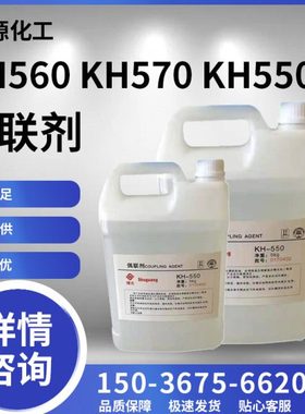 硅烷偶联剂 KH560 550 570 粘接促进剂 环氧树脂添加流动剂偶联剂