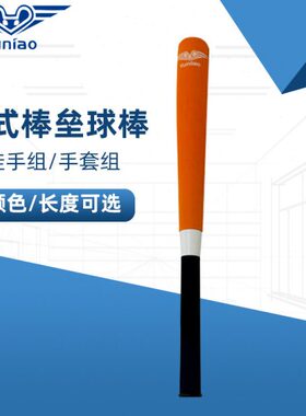 寓鸟全国软式棒垒球锦标赛U8/U10/U12/U15学生训练棒球棍实心球棒