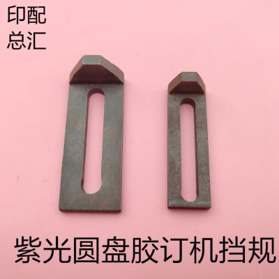 上海紫光圆盘包本机配件胶订机挡规BBY40/5圆盘 包本机铜夹板挡规