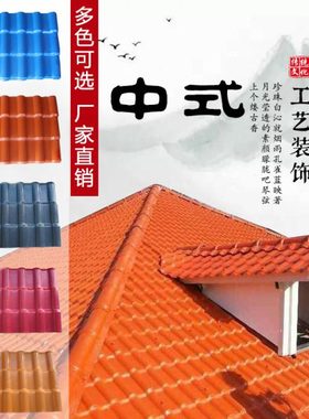 仿古瓦树脂瓦 塑胶瓦塑料 隔热雨棚 屋顶瓦 门楼装饰 红色瓦中式