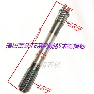 福田雷沃欧豹TE254/324/354前桥立轴末端销轴18牙总长255/235mm