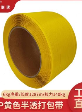 厂家黄色透明打包带拉力140kg塑料6公斤PP机用打包带1200m