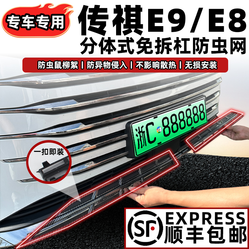 适用于23-24款广汽传祺E8防虫网E9前中网饰条水箱防蚊改装饰配件