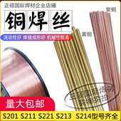 S201紫铜焊丝S221锡黄铜S211硅青铜S213磷青铜S214 S216镍铝青铜