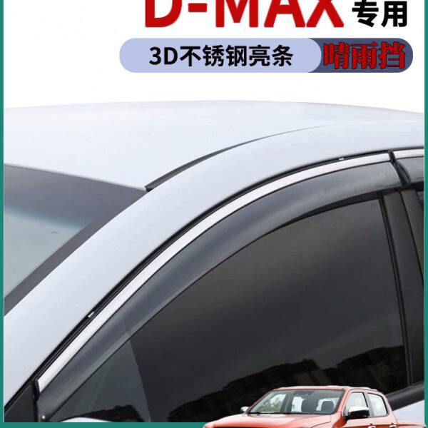 适用2021款江西五十铃皮卡D-MAX车窗雨眉晴雨挡雨板车门防雨条搭