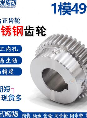 304不锈钢齿轮1模49齿1M49T带凸台阶直齿轮正齿轮齿条 精工成品孔