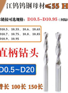 D10.55 10.65 10.75 10.85 10.95整体钨钢直柄钻头100 150加长铝