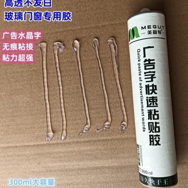 透明免钉胶玻璃胶高透广告水晶字玻璃门窗免打孔木头踢脚线专用胶,基础建材,免钉胶,淘宝优惠券,粉丝福利购,淘宝优惠卷