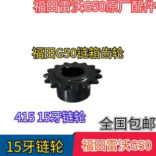 原厂配件 15牙 福田雷沃G50收割机配件 福田G50链箱链轮415