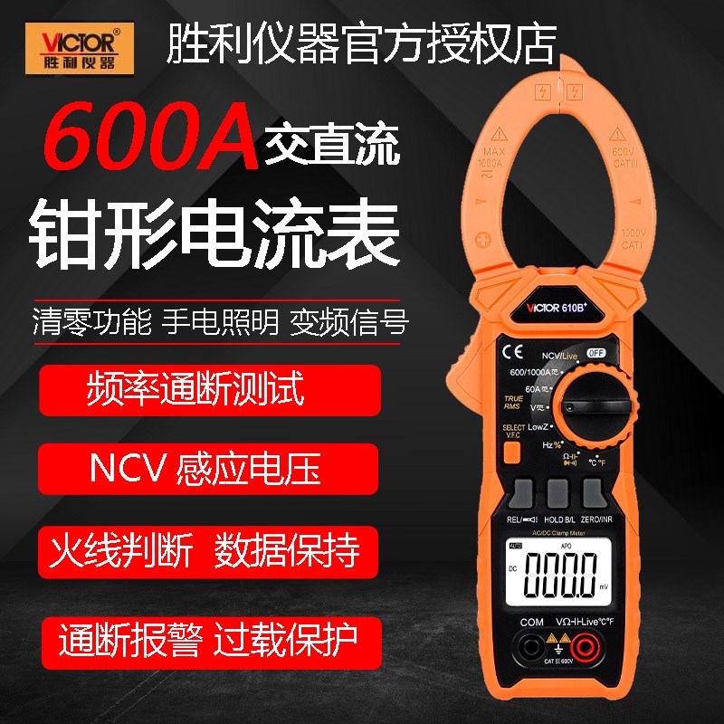 胜利仪器VC610B+/VC610C+钳形万用表数字钳形表电W工电流钳表多用