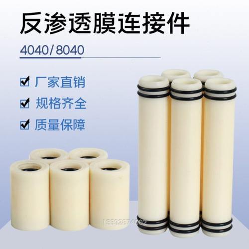 陶氏4040膜中心管4寸/8寸膜内连接件 RO反渗透膜中心管适配器8040