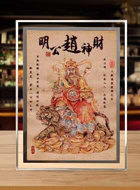 明公赵公明财神爷相框摆台