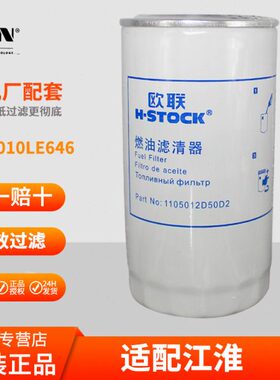 1105100LE646柴滤适配江淮国六柴滤原厂出品汽车配件1105010LE646