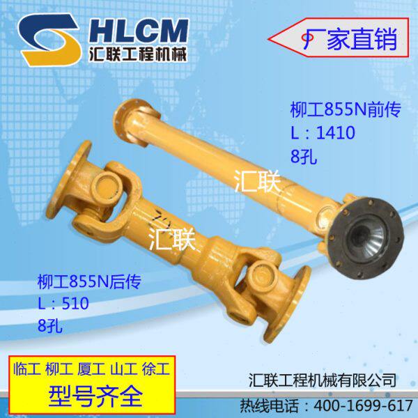 装载机配件 铲车柳工855N前后传动轴总成 汇联工程机械 品质保证