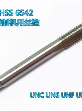 HSS6542美制机用丝锥1-1/4  1-5/16细牙7-8-10-12-14-16-18-20-28