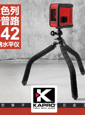 以色列开普路kapro两线绿色红色激光水平仪装修家用842GS太空猴子