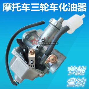 摩托三轮车化油器CG125 150 175 200节能省油骑士车通用200化油器