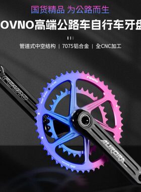 FOVNO欧若拉CNC 7075铝合金曲柄组中空一体双盘公路车牙盘中轴套